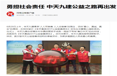 《勇担社会责任 九建公益之路再出发》——河南日报客户端