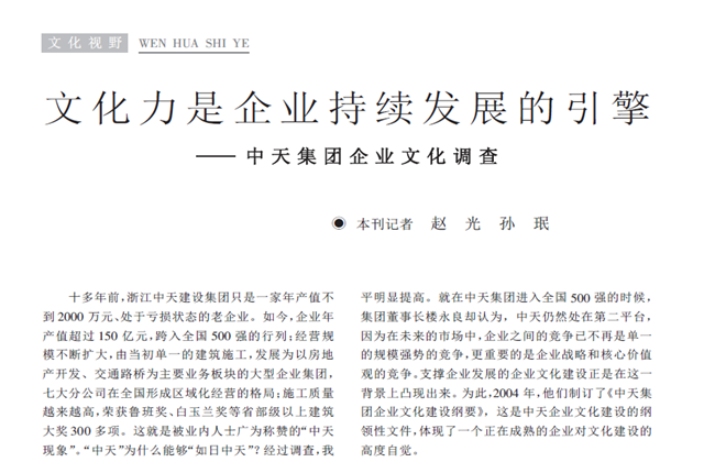《求是》杂志：《文化力是企业发展的引擎——集团企业文化调查》