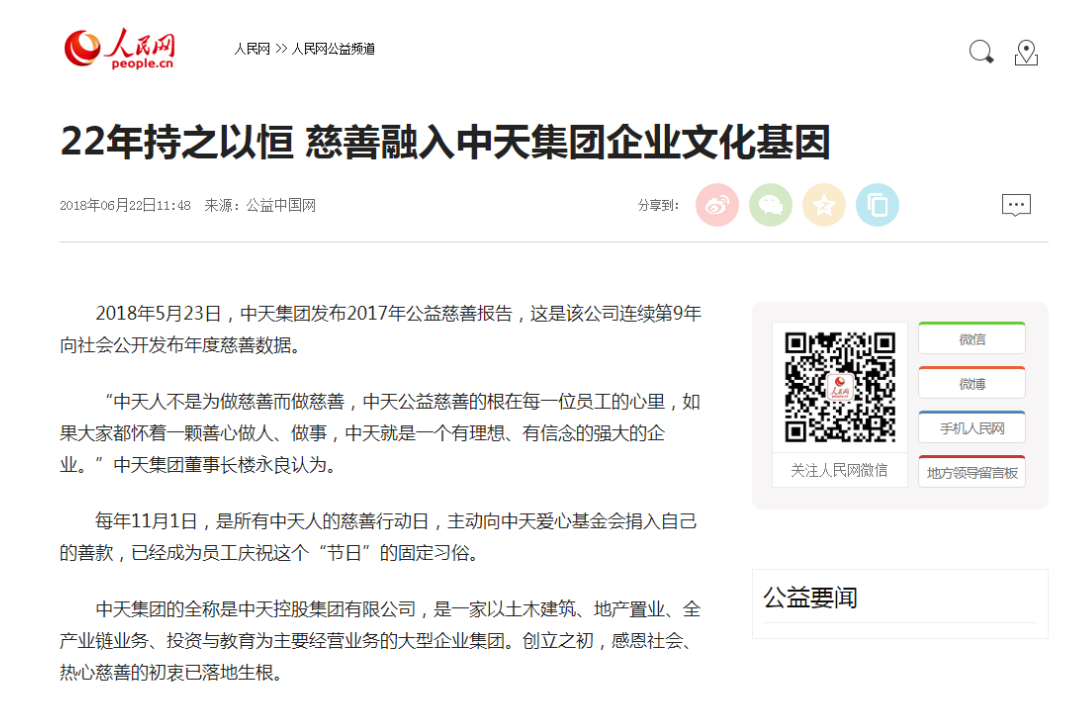 《22年持之以恒 慈善融入集团企业文化基因》——人民网