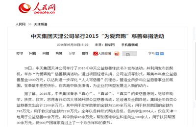 《集团天津公司举行2015“为爱奔跑”慈善募捐活动》——人民网