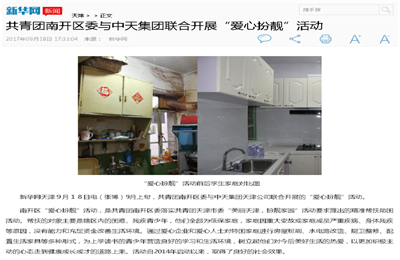 《共青团南开区委与集团联合开展“爱心扮靓”》活动——新华网