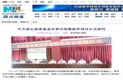 《爱心慈善基金会青川奖教助学项目正式签约》——新华网