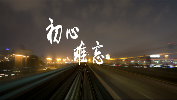 《精神》——东北公司宣传片