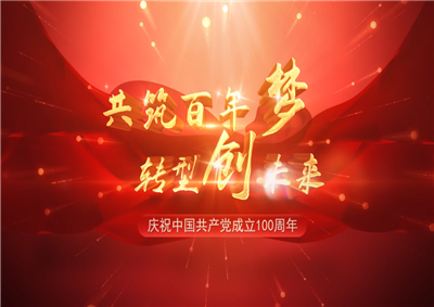 三建“共筑百年梦 转型创未来”系列党建活动