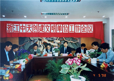 1998年，浙江创建文明单位工作会议