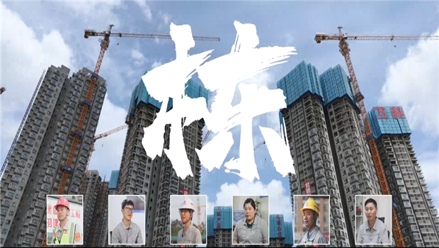《栋》——七建