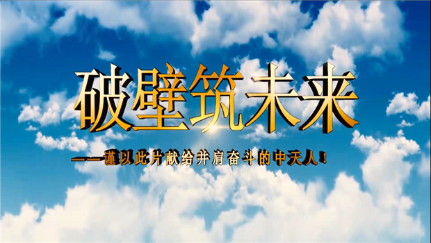 八建成立10周年