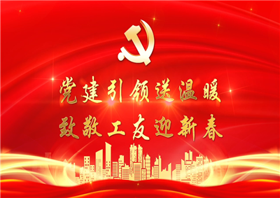 党建引领送温暖，致敬工友迎新春——七建党支部新春项目部慰问