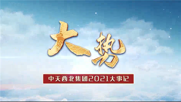 西北集团2021年大事记