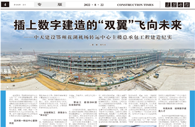 插上数字建造的“双翼”飞向未来——建设鄂州花湖机场转运中心主楼总承包工程建造纪实