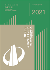 控股集团<br>2021年公益慈善报告
